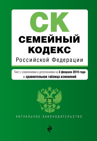 Семейный кодекс Российской Федерации. Текст с изм. и доп. на 3 февраля 2019 г. (+ сравнительная таблица изменений)