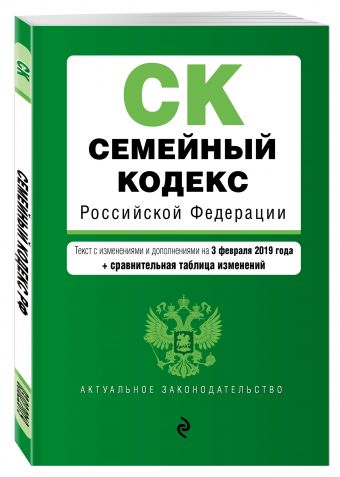 

Семейный кодекс Российской Федерации. Текст с изм. и доп. на 3 февраля 2019 г. (+ сравнительная таблица изменений)