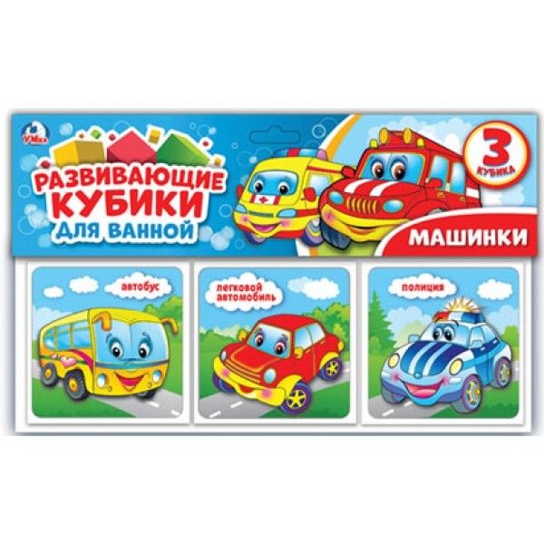 

Машинки. Набор кубиков для ванны в пакете с хэдером, 3 кубика 80х80мм в кор.50шт