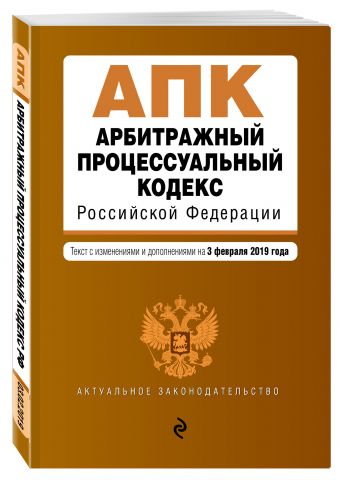 

Арбитражный процессуальный кодекс Российской Федерации. Текст с изм. и доп. на 3 февраля 2019 г.