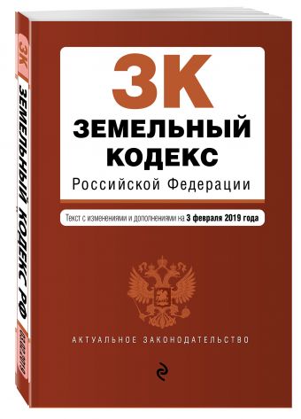 

Земельный кодекс Российской Федерации. Текст с изм. и доп. на 3 февраля 2019 г.