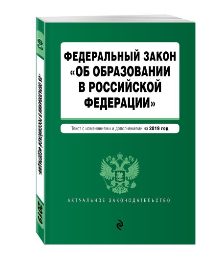 Федеральный закон "Об образовании в Российской Федерации". Текст с изм. доп. на 2019 г. - фото 1
