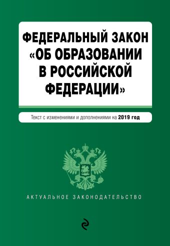 Федеральный закон Об образовании в Российской Федерации. Текст с изм. доп. на 2019 г.
