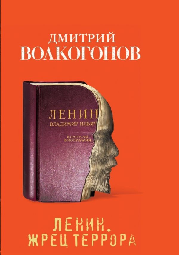 Ленин. Жрец террора. Волкогонов Дмитрий Антонович