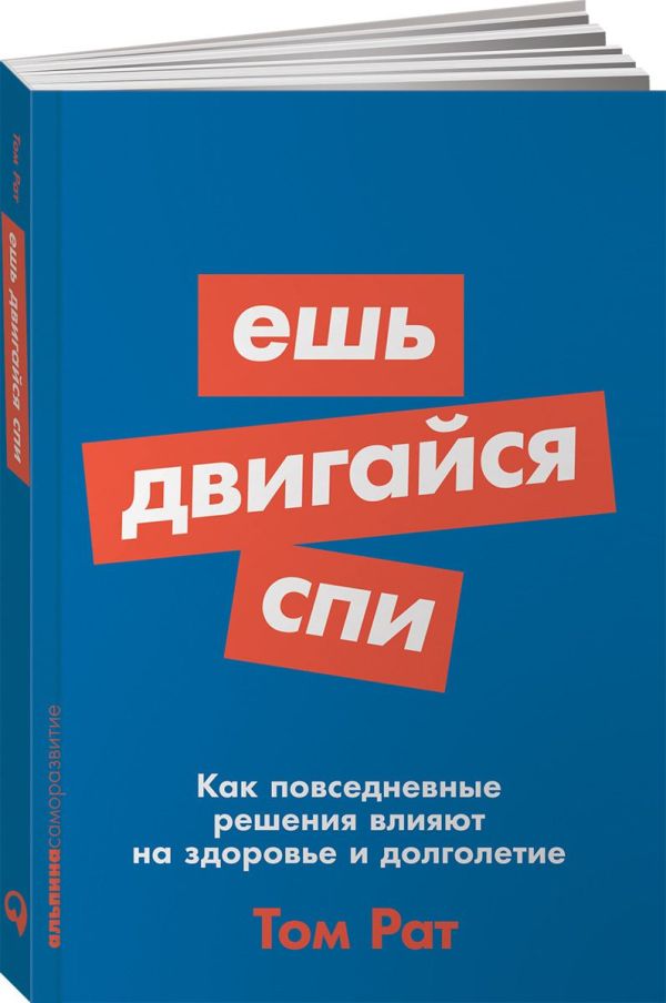 Т. Рат - Ешь, двигайся, спи: Как повседневные решения влияют на здоровье и долголетие (Покет серия)