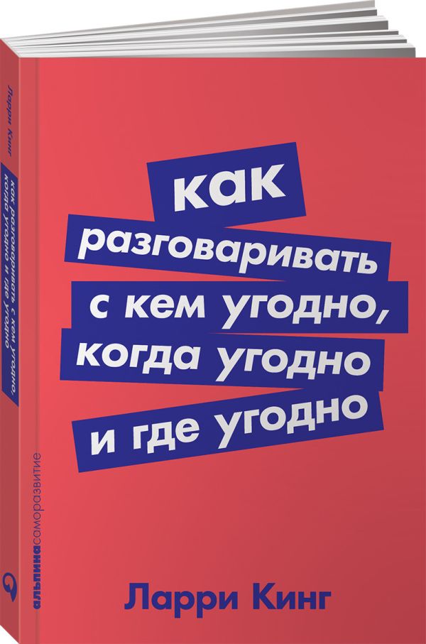 Как разговаривать с кем угодно, когда угодно и где угодно (Покет серия). Кинг Ларри