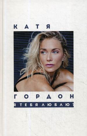 Я тебя люблю?: стихотворения. Гордон Е.. Гордон Е.