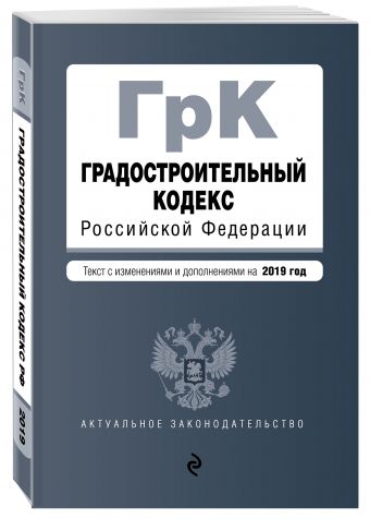 

Градостроительный кодекс Российской Федерации. Текст с изм. и доп. на 2019 год