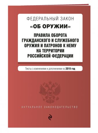 

Федеральный закон "Об оружии". Правила оборота гражданского и служебного оружия и патронов к нему на территории РФ. Тексты с изм. на 2019 г.