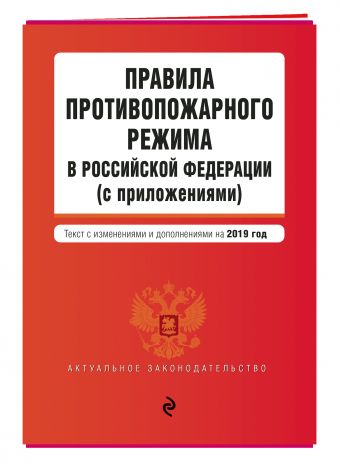 

Правила противопожарного режима в Российской Федерации (с приложениями). Текст с последними изм. и доп. на 2019 г.