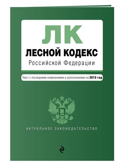 Лесной кодекс Российской Федерации. Текст с изм. и доп. на 2019 год - фото 1