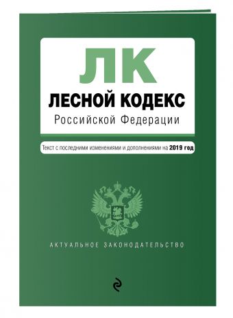 

Лесной кодекс Российской Федерации. Текст с изм. и доп. на 2019 год