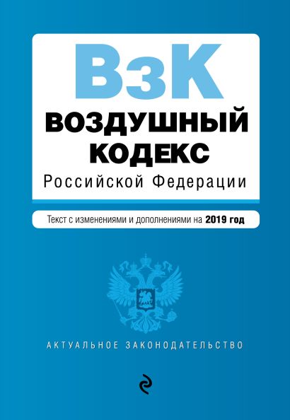 Воздушный кодекс Российской Федерации. Текст с посл. изм. и доп. на 2019 г. - фото 1