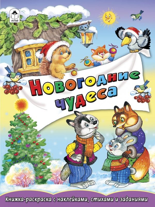 Zakazat.ru: Новогодние чудеса (книжка-раскраска с наклейками, стихами и заданиями)