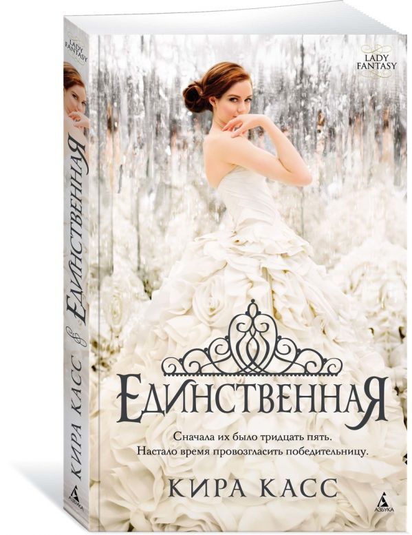 Zakazat.ru: Единственная. Цикл Отбор. Кн.3 (мягк/обл.). Касс К.