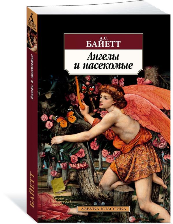 Zakazat.ru: Ангелы и насекомые. Байетт А.С.