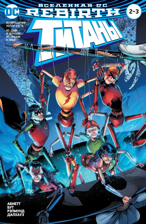 Абнетт Д., Лобделл С. Вселенная DC. Rebirth. Титаны. Возвращение Уолли Уэста: Дым и зеркала; Лицом к лицу / Красный Колпак и Изгои: Темная троица: Отцы и дети (мягк/обл.)