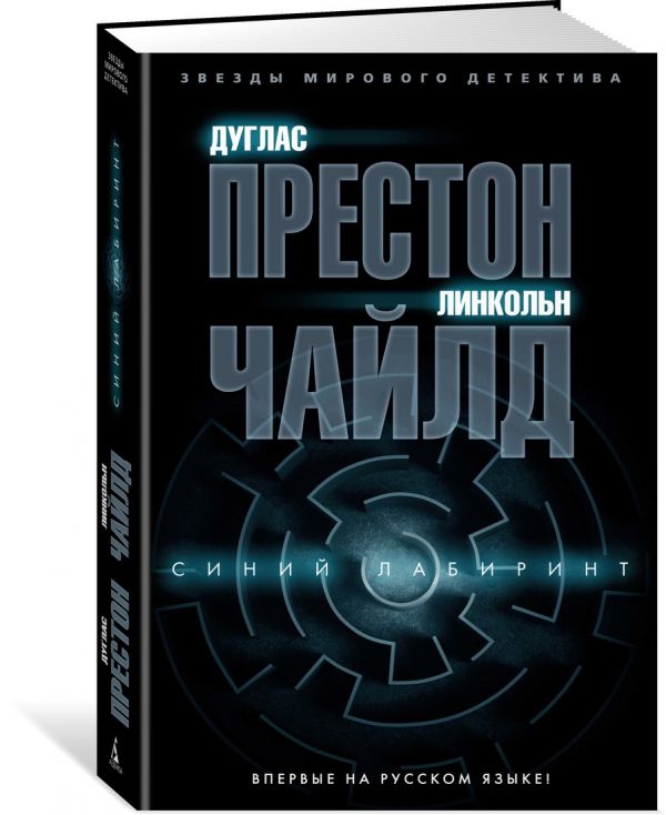 Zakazat.ru: Синий лабиринт. Престон Д., Чайлд Л.