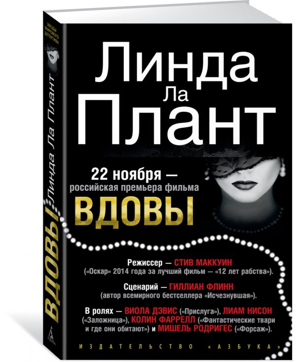 Zakazat.ru: Вдовы. Ла Плант Л.