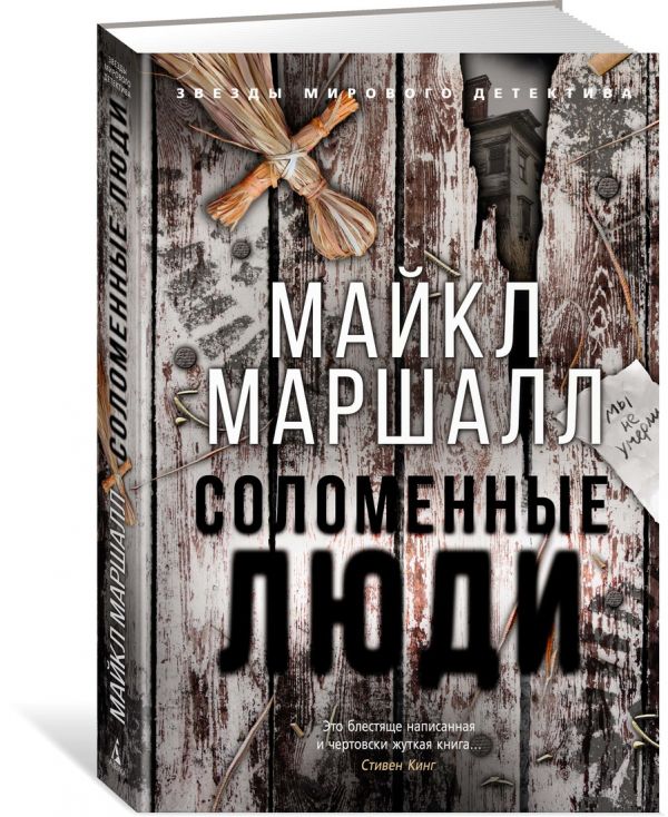 Zakazat.ru: Соломенные люди. Маршалл М.
