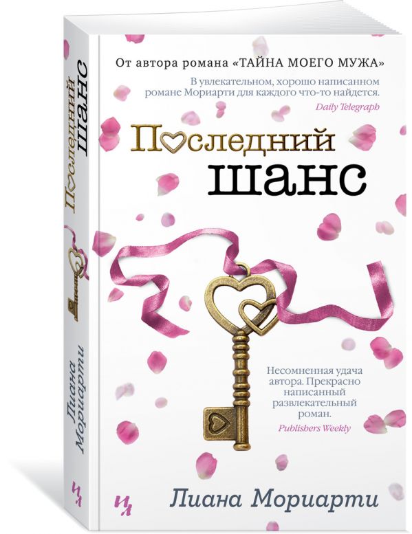 Zakazat.ru: Последний шанс (мягк.обл.). Мориарти Л.