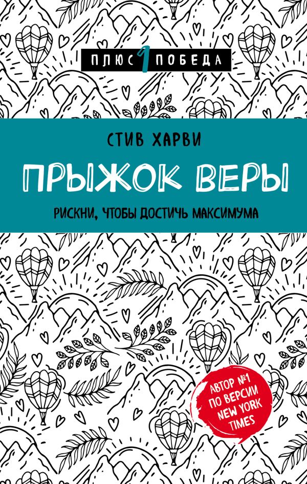 Прыжок веры. Рискни, чтобы достичь максимума. Харви Стив