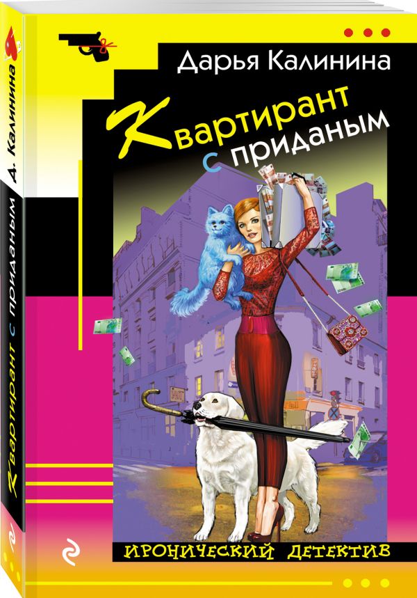 Zakazat.ru: Квартирант с приданым. Калинина Дарья Александровна