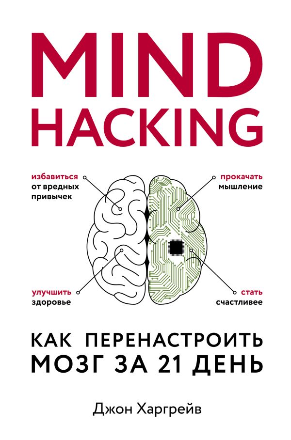 Mind hacking. Как перенастроить мозг за 21 день. Харгрейв Джон