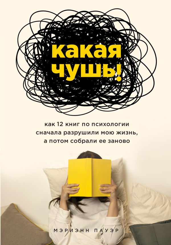 Какая чушь. Как 12 книг по психологии сначала разрушили мою жизнь, а потом собрали ее заново. Пауэр Мэриэнн