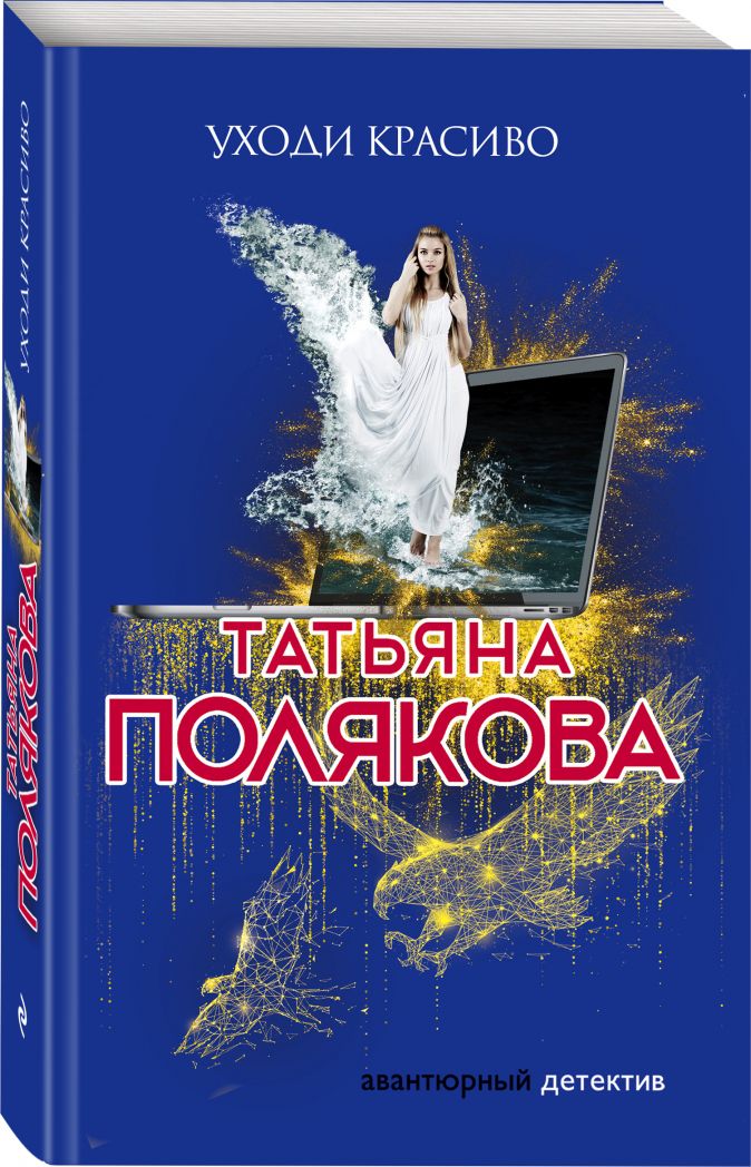 Уходи красиво • Татьяна Полякова, купить книгу по низкой ...