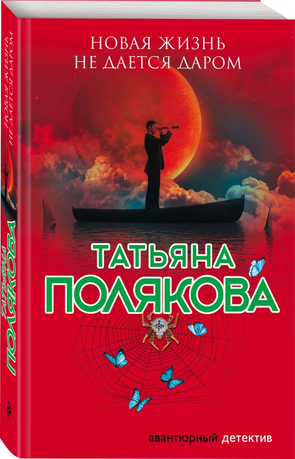 Zakazat.ru: Новая жизнь не дается даром. Полякова Татьяна Викторовна