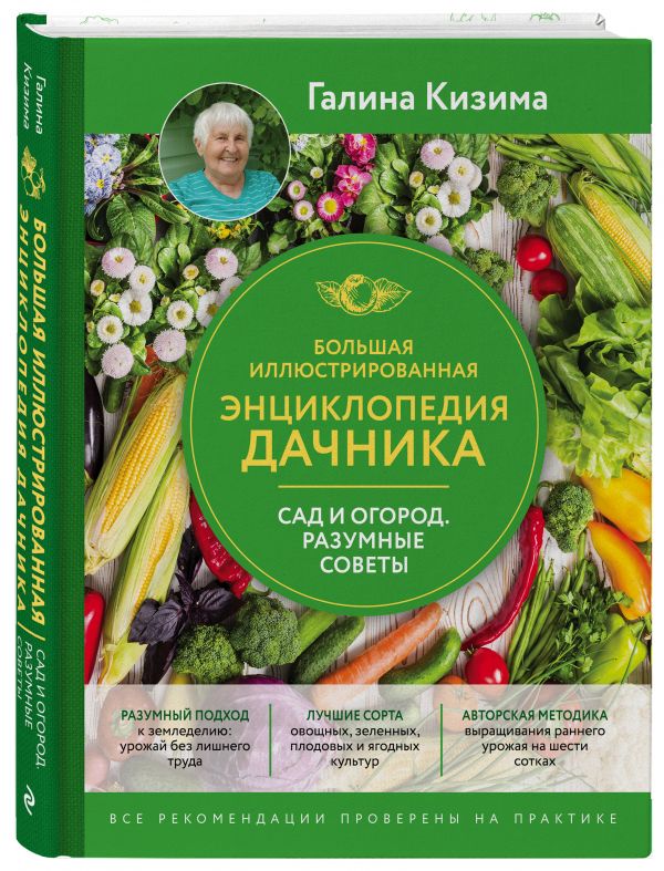 Кизима Галина Александровна : Большая иллюстрированная энциклопедия дачника. Сад и огород. Разумные советы (оф. 2)