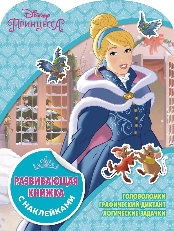 Zakazat.ru: Принцессы Disney. КСН № 1823. Развивающая книжка с наклейками. Нет автора
