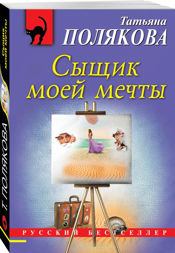 Zakazat.ru: Сыщик моей мечты. Полякова Татьяна Викторовна