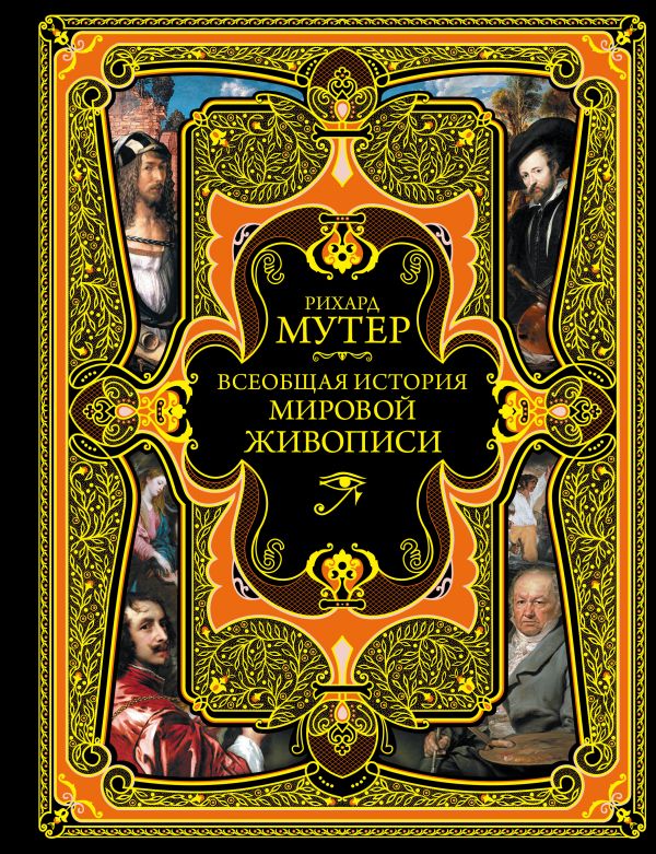 Zakazat.ru: Всеобщая история мировой живописи. Мутер Рихард