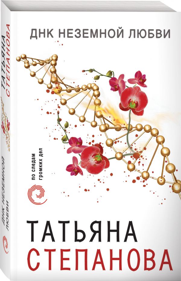 Zakazat.ru: ДНК неземной любви. Татьяна Степанова