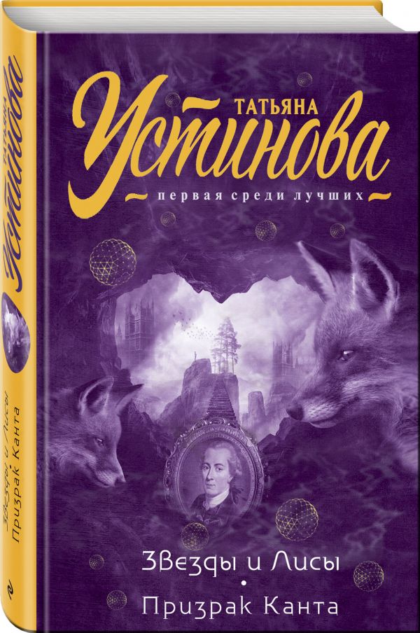 Zakazat.ru: Звезды и Лисы. Призрак Канта. Устинова Татьяна Витальевна