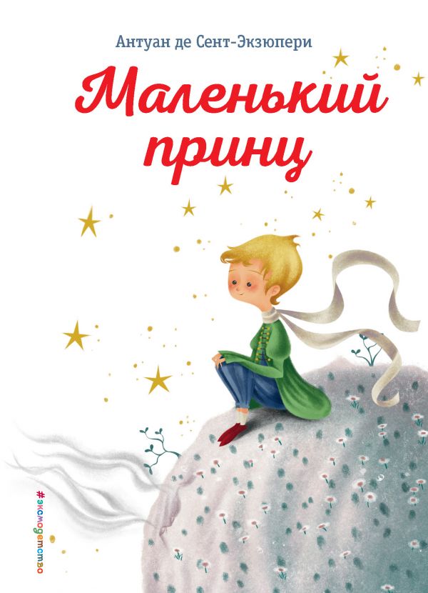 Zakazat.ru: Маленький принц. Сент-Экзюпери Антуан де