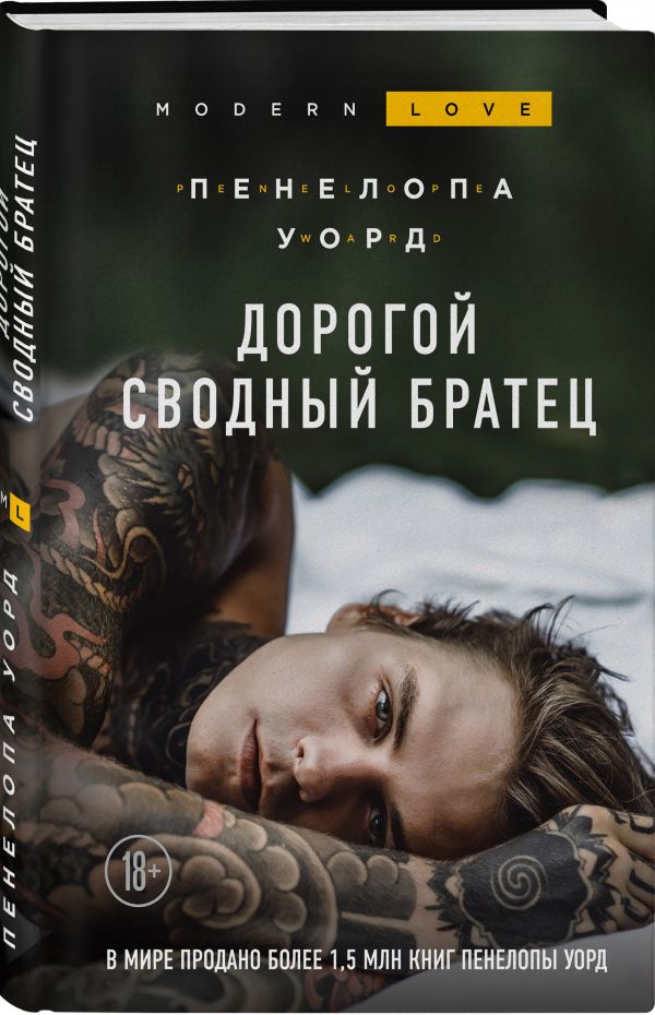 Zakazat.ru: Дорогой сводный братец. Уорд Пенелопа