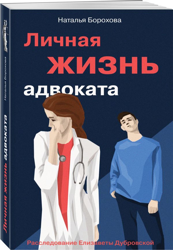 Zakazat.ru: Личная жизнь адвоката. Борохова Наталья Евгеньевна