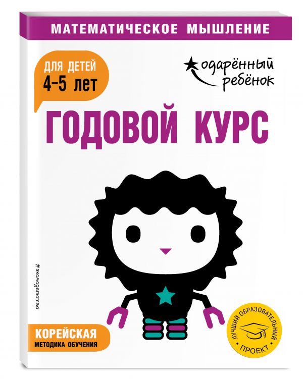 Zakazat.ru: Годовой курс: для детей 4-5 лет (с наклейками)