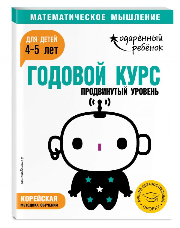 Zakazat.ru: Годовой курс: для детей 4-5 лет. Продвинутый уровень (с наклейками)
