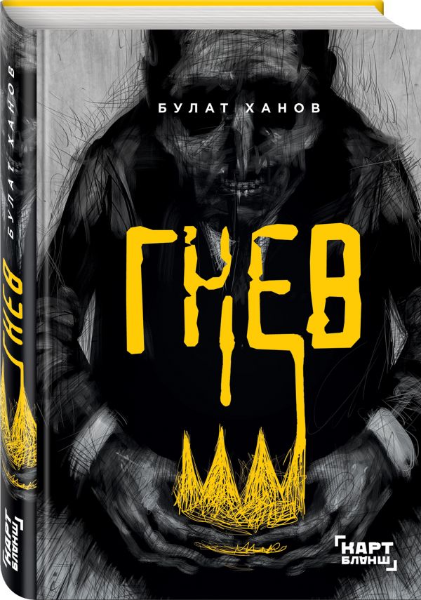 Zakazat.ru: Гнев. Ханов Булат Альфредович