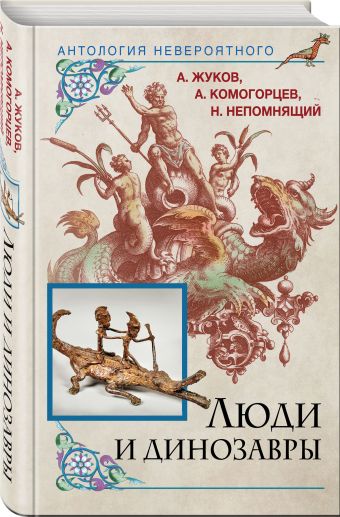 

Люди и динозавры