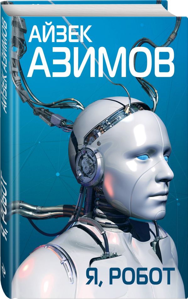 Zakazat.ru: Я, робот. Азимов Айзек