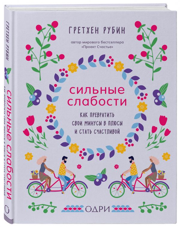 Рубин Гретхен Сильные слабости. Как превратить свои минусы в плюсы и стать счастливой
