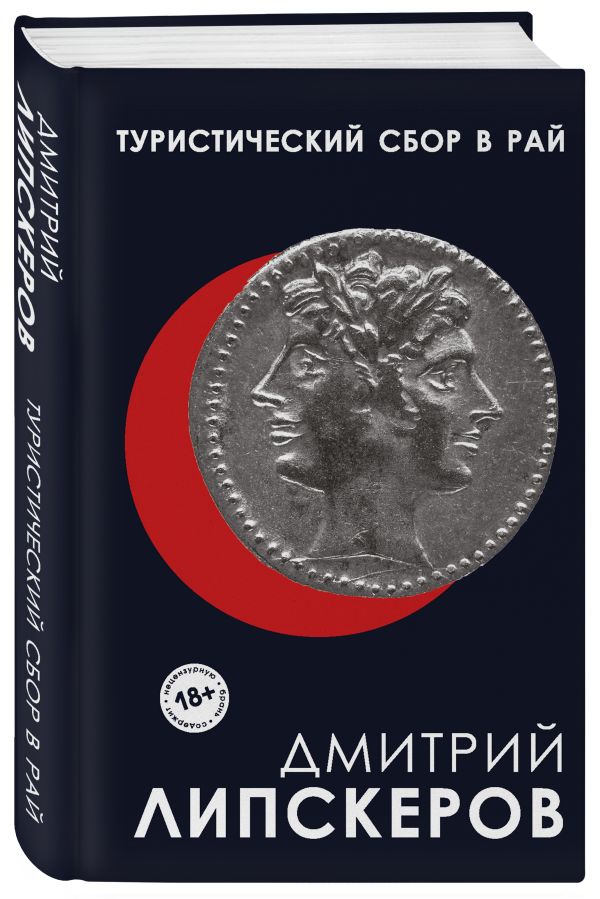 Zakazat.ru: Туристический сбор в рай. Липскеров Дмитрий Михайлович