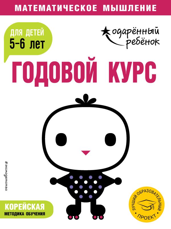 Годовой курс: для детей 5-6 лет (с наклейками)