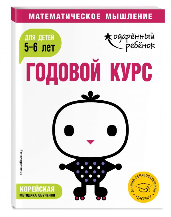 Zakazat.ru: Годовой курс: для детей 5-6 лет (с наклейками)
