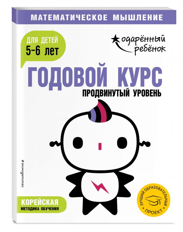 Zakazat.ru: Годовой курс: для детей 5-6 лет. Продвинутый уровень (с наклейками)